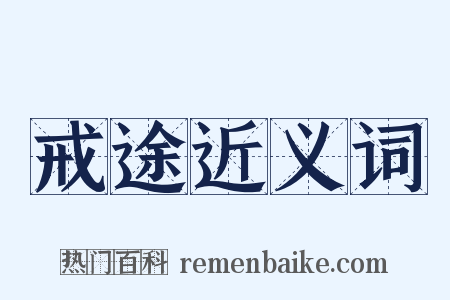 戒途近义词是什么意思的图片